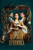 Постер Царская прививка (2022)