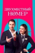Постер Двухместный номер (2025)