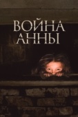 Постер Война Анны (2018)