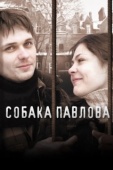 Постер Собака Павлова (2005)