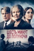 Постер Шесть минут до полуночи (2020)