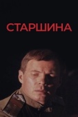 Постер Старшина (1979)