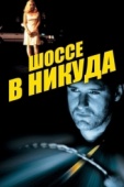 Постер Шоссе в никуда (1996)