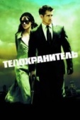 Постер Телохранитель (2010)