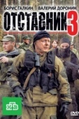 Постер Отставник 3 (2011)