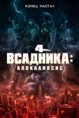 Постер Четыре всадника: Апокалипсис (2022)