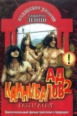 Постер Ад каннибалов 2  (1980)