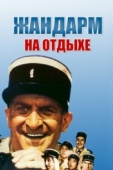 Постер Жандарм на отдыхе (1970)