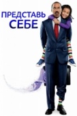 Постер Представь себе (2008)