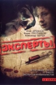 Постер Эксперты (2007)