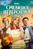 Постер Очевидное невероятное (2024)