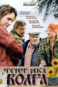 Постер Течёт река Волга (2009)