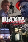 Постер Шахта. Взорванная любовь (2010)
