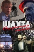 Постер Шахта. Взорванная любовь (2010)
