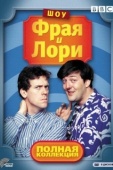 Постер Шоу Фрая и Лори (1987)