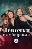 Постер Девочки с амбициями (2015)
