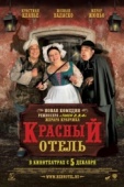 Постер Красный отель (2007)