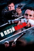 Постер В Плэйнвью (2018)