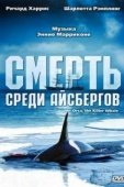 Постер Смерть среди айсбергов (1977)