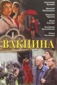 Постер Вакцина (2007)