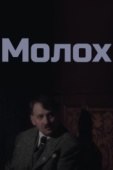 Постер Молох (1999)