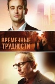 Постер Временные трудности (2017)