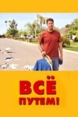 Постер Всё путем!  (2010)