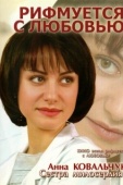 Постер Рифмуется с любовью (2006)