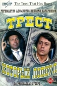 Постер Трест, который лопнул (1982)