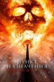 Постер Пункт назначения: Кровные узы (2025)