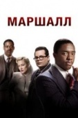 Постер Маршалл (2017)