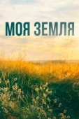 Постер Моя земля (2022)