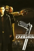 Постер Счастливое число Слевина (2005)