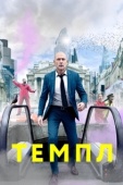 Постер Темпл (2019)
