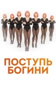 Постер Поступь Богини (2021)