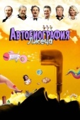 Постер Автобиография лжеца (2012)