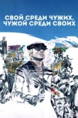 Постер Свой среди чужих, чужой среди своих (1974)