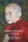 Постер Шафрановое сердце (2018)