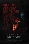 Постер Адская пасть Мохаве (2022)