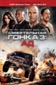 Постер Смертельная гонка 3: Ад (2012)