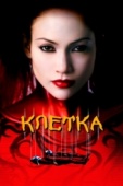 Постер Клетка (2000)