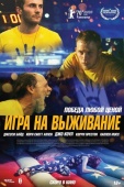 Постер Игра на выживание (2020)