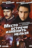 Постер Место встречи изменить нельзя (1979)