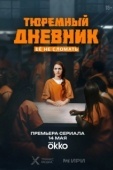 Постер Тюремный дневник (2025)