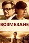 Постер Возмездие (2013)