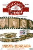 Постер Убить Шакала (1991)