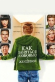 Постер Как заняться любовью с женщиной (2010)