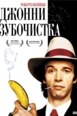 Постер Джонни-Зубочистка  (1991)