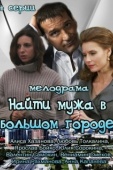 Постер Найти мужа в большом городе (2013)