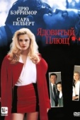 Постер Ядовитый плющ (1992)